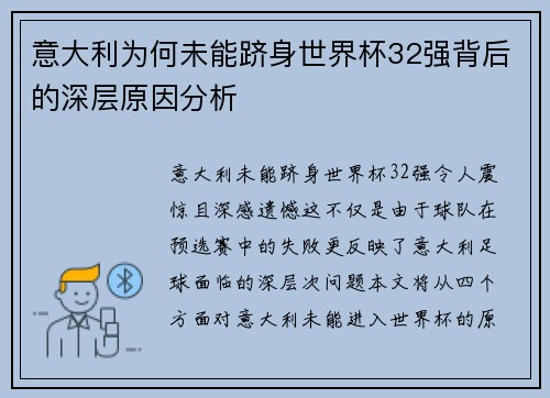 意大利为何未能跻身世界杯32强背后的深层原因分析 意大利为何未能跻身世界杯32强背后的深层原因分析