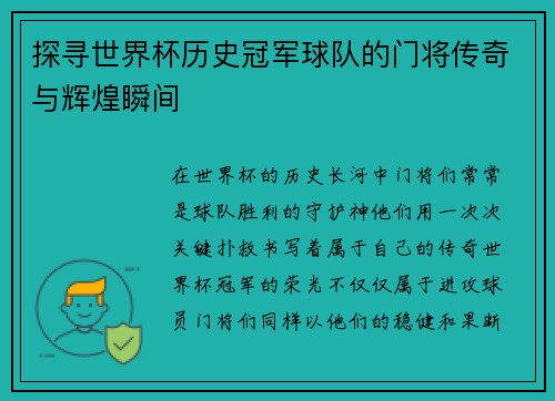 探寻世界杯历史冠军球队的门将传奇与辉煌瞬间