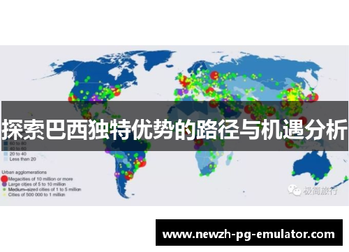 探索巴西独特优势的路径与机遇分析 探索巴西独特优势的路径与机遇分析