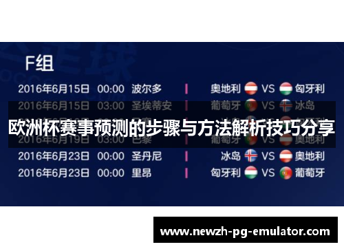 欧洲杯赛事预测的步骤与方法解析技巧分享 欧洲杯赛事预测的步骤与方法解析技巧分享