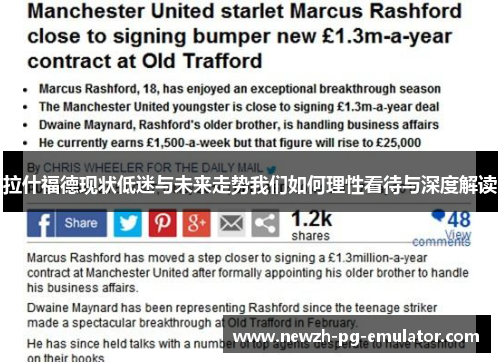 拉什福德现状低迷与未来走势我们如何理性看待与深度解读 拉什福德现状低迷与未来走势我们如何理性看待与深度解读