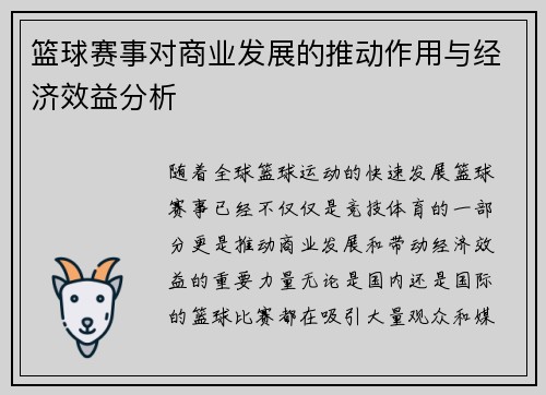 篮球赛事对商业发展的推动作用与经济效益分析
