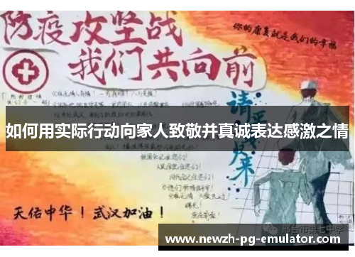 如何用实际行动向家人致敬并真诚表达感激之情