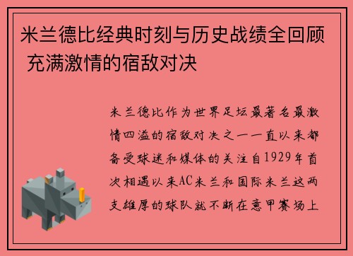 米兰德比经典时刻与历史战绩全回顾 充满激情的宿敌对决