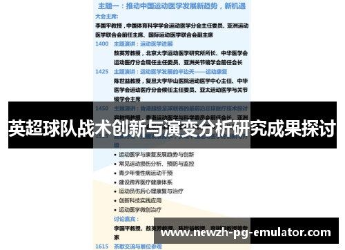 英超球队战术创新与演变分析研究成果探讨 英超球队战术创新与演变分析研究成果探讨