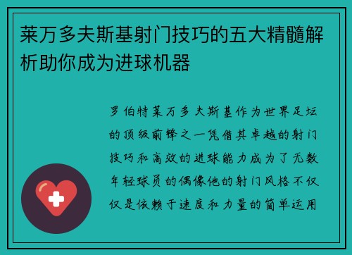 莱万多夫斯基射门技巧的五大精髓解析助你成为进球机器
