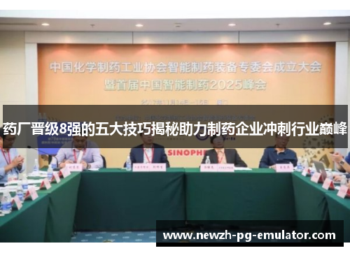 药厂晋级8强的五大技巧揭秘助力制药企业冲刺行业巅峰