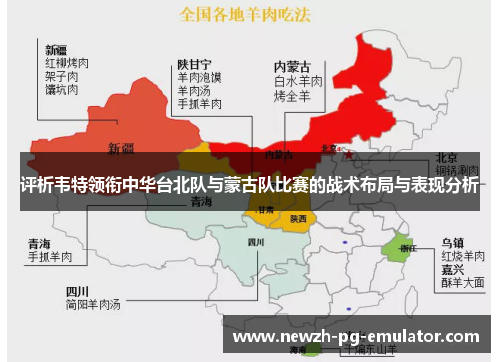 评析韦特领衔中华台北队与蒙古队比赛的战术布局与表现分析