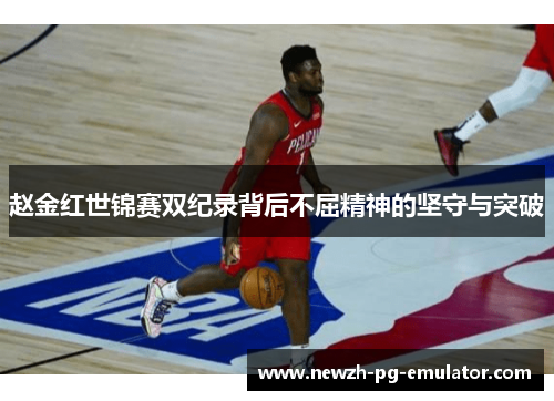 赵金红世锦赛双纪录背后不屈精神的坚守与突破