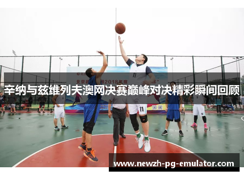 辛纳与兹维列夫澳网决赛巅峰对决精彩瞬间回顾