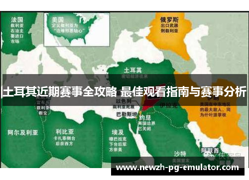 土耳其近期赛事全攻略 最佳观看指南与赛事分析 土耳其近期赛事全攻略 最佳观看指南与赛事分析