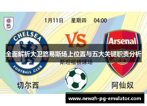 全面解析大卫路易斯场上位置与五大关键职责分析