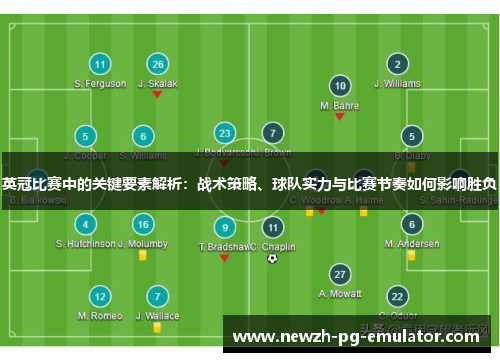 英冠比赛中的关键要素解析：战术策略、球队实力与比赛节奏如何影响胜负