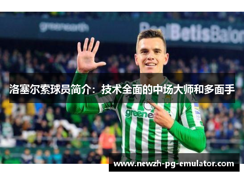 洛塞尔索球员简介：技术全面的中场大师和多面手