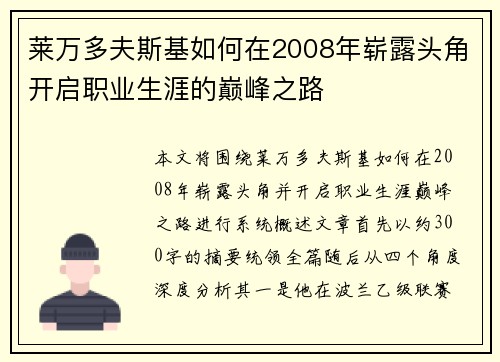 莱万多夫斯基如何在2008年崭露头角开启职业生涯的巅峰之路 莱万多夫斯基如何在2008年崭露头角开启职业生涯的巅峰之路