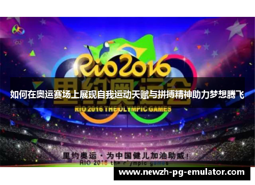 如何在奥运赛场上展现自我运动天赋与拼搏精神助力梦想腾飞