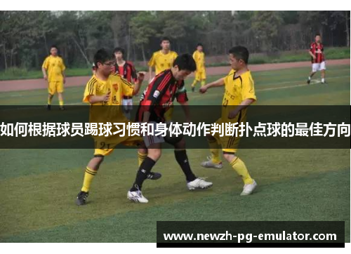 如何根据球员踢球习惯和身体动作判断扑点球的最佳方向