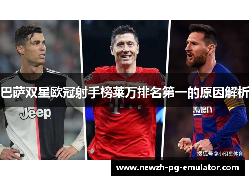巴萨双星欧冠射手榜莱万排名第一的原因解析 巴萨双星欧冠射手榜莱万排名第一的原因解析