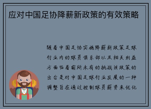 应对中国足协降薪新政策的有效策略 应对中国足协降薪新政策的有效策略