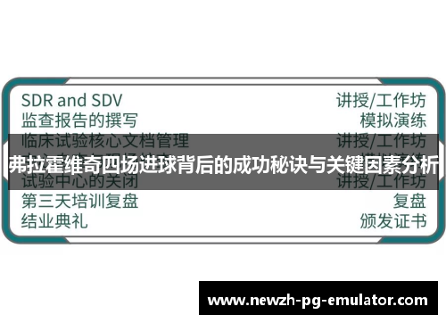 弗拉霍维奇四场进球背后的成功秘诀与关键因素分析 弗拉霍维奇四场进球背后的成功秘诀与关键因素分析