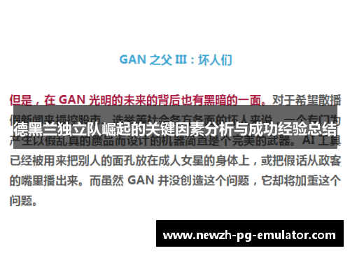 德黑兰独立队崛起的关键因素分析与成功经验总结