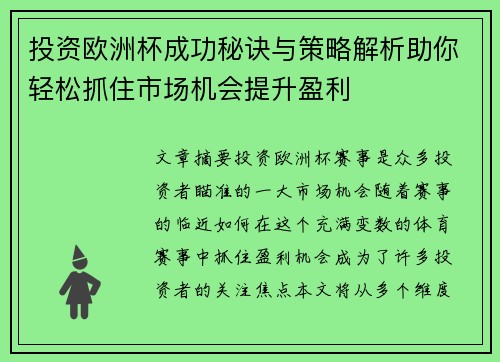 投资欧洲杯成功秘诀与策略解析助你轻松抓住市场机会提升盈利 投资欧洲杯成功秘诀与策略解析助你轻松抓住市场机会提升盈利