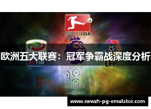 欧洲五大联赛：冠军争霸战深度分析
