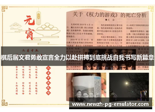 棋后居文君勇敢宣言全力以赴拼搏到底挑战自我书写新篇章