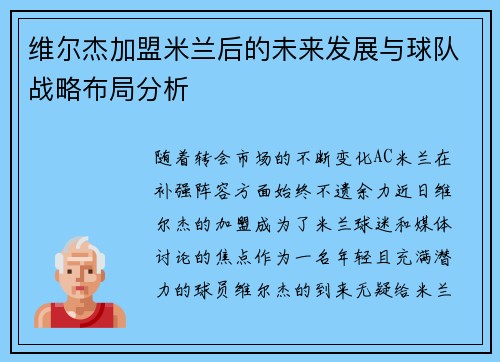 维尔杰加盟米兰后的未来发展与球队战略布局分析