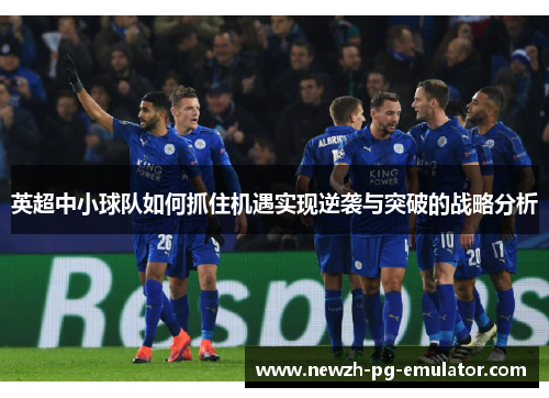 英超中小球队如何抓住机遇实现逆袭与突破的战略分析