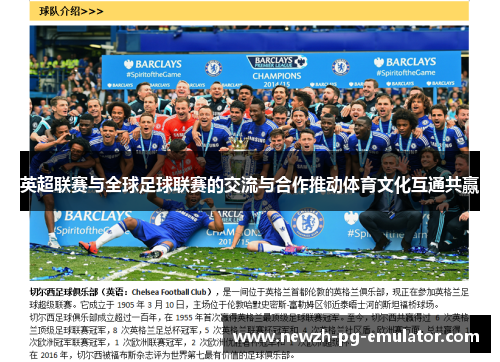 英超联赛与全球足球联赛的交流与合作推动体育文化互通共赢