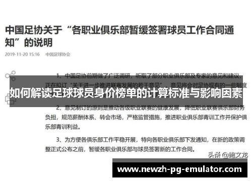 如何解读足球球员身价榜单的计算标准与影响因素