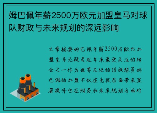 姆巴佩年薪2500万欧元加盟皇马对球队财政与未来规划的深远影响