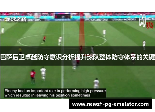 巴萨后卫卓越防守意识分析提升球队整体防守体系的关键