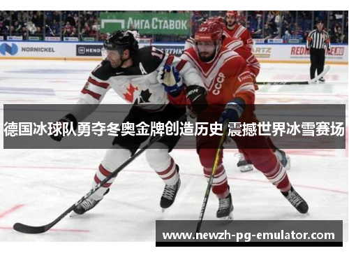 德国冰球队勇夺冬奥金牌创造历史 震撼世界冰雪赛场 德国冰球队勇夺冬奥金牌创造历史 震撼世界冰雪赛场