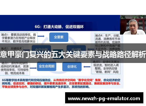 意甲豪门复兴的五大关键要素与战略路径解析
