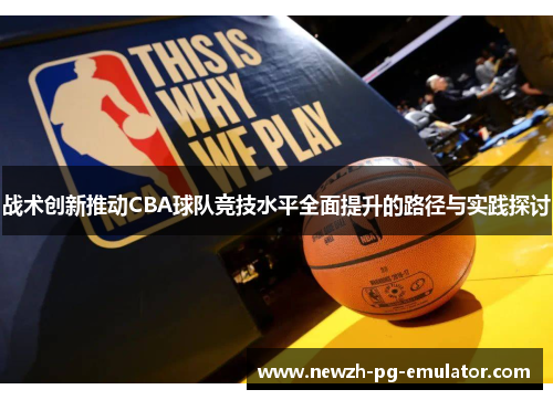 战术创新推动CBA球队竞技水平全面提升的路径与实践探讨