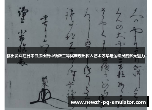 桃田贤斗在日本书法比赛中斩获二等奖展现出惊人艺术才华与运动员的多元魅力