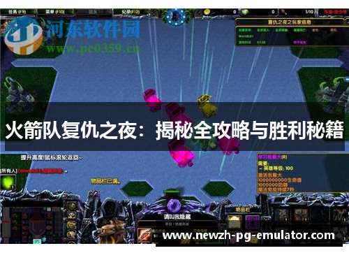 火箭队复仇之夜：揭秘全攻略与胜利秘籍