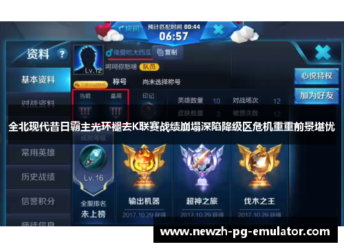 全北现代昔日霸主光环褪去K联赛战绩崩塌深陷降级区危机重重前景堪忧 全北现代昔日霸主光环褪去K联赛战绩崩塌深陷降级区危机重重前景堪忧