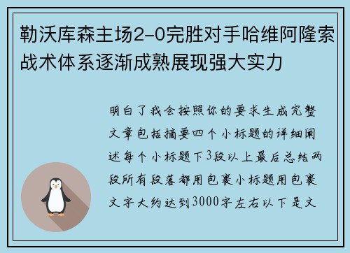 勒沃库森主场2-0完胜对手哈维阿隆索战术体系逐渐成熟展现强大实力 勒沃库森主场2-0完胜对手哈维阿隆索战术体系逐渐成熟展现强大实力