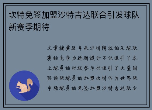 坎特免签加盟沙特吉达联合引发球队新赛季期待 坎特免签加盟沙特吉达联合引发球队新赛季期待