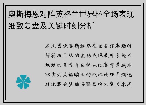 奥斯梅恩对阵英格兰世界杯全场表现细致复盘及关键时刻分析 奥斯梅恩对阵英格兰世界杯全场表现细致复盘及关键时刻分析
