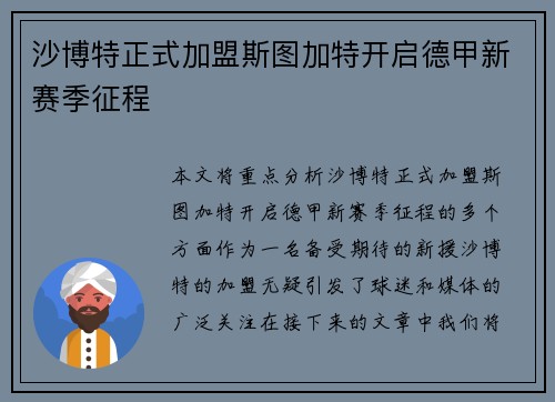 沙博特正式加盟斯图加特开启德甲新赛季征程