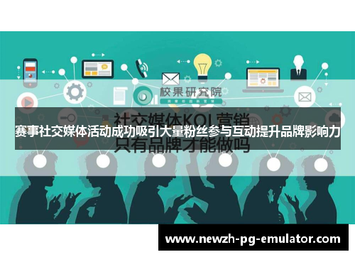 赛事社交媒体活动成功吸引大量粉丝参与互动提升品牌影响力 赛事社交媒体活动成功吸引大量粉丝参与互动提升品牌影响力