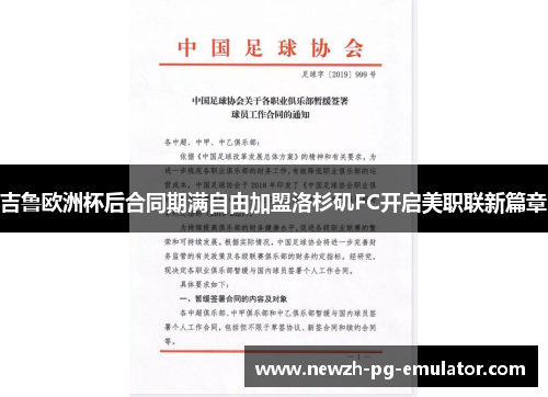 吉鲁欧洲杯后合同期满自由加盟洛杉矶FC开启美职联新篇章 吉鲁欧洲杯后合同期满自由加盟洛杉矶FC开启美职联新篇章