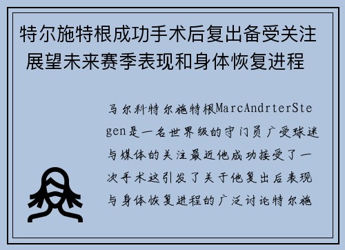 特尔施特根成功手术后复出备受关注 展望未来赛季表现和身体恢复进程 特尔施特根成功手术后复出备受关注 展望未来赛季表现和身体恢复进程