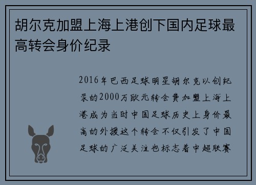 胡尔克加盟上海上港创下国内足球最高转会身价纪录 胡尔克加盟上海上港创下国内足球最高转会身价纪录