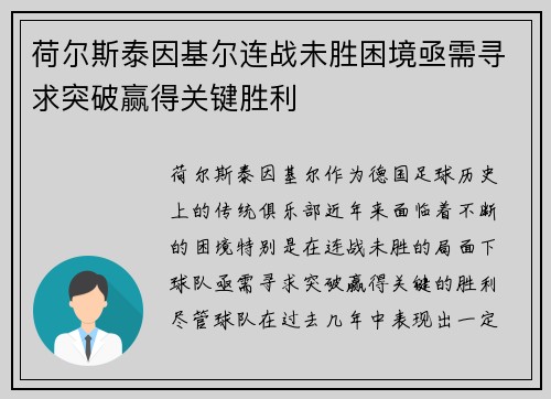 荷尔斯泰因基尔连战未胜困境亟需寻求突破赢得关键胜利