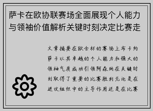 萨卡在欧协联赛场全面展现个人能力与领袖价值解析关键时刻决定比赛走势 萨卡在欧协联赛场全面展现个人能力与领袖价值解析关键时刻决定比赛走势
